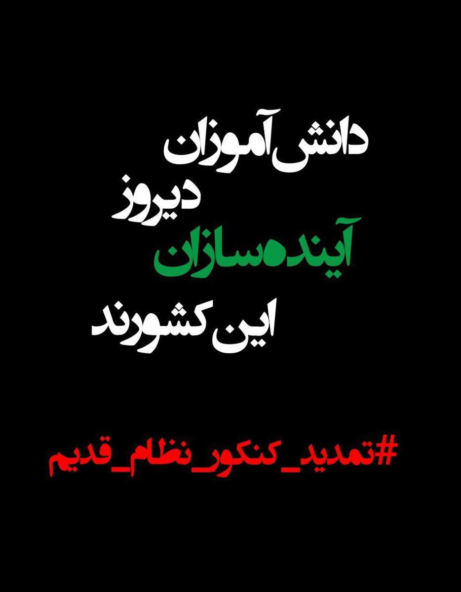 Fatima58261940's tweet photo. #تمدید_کنکور_نظام_قدیم https://t.co/r0lEzL28l9