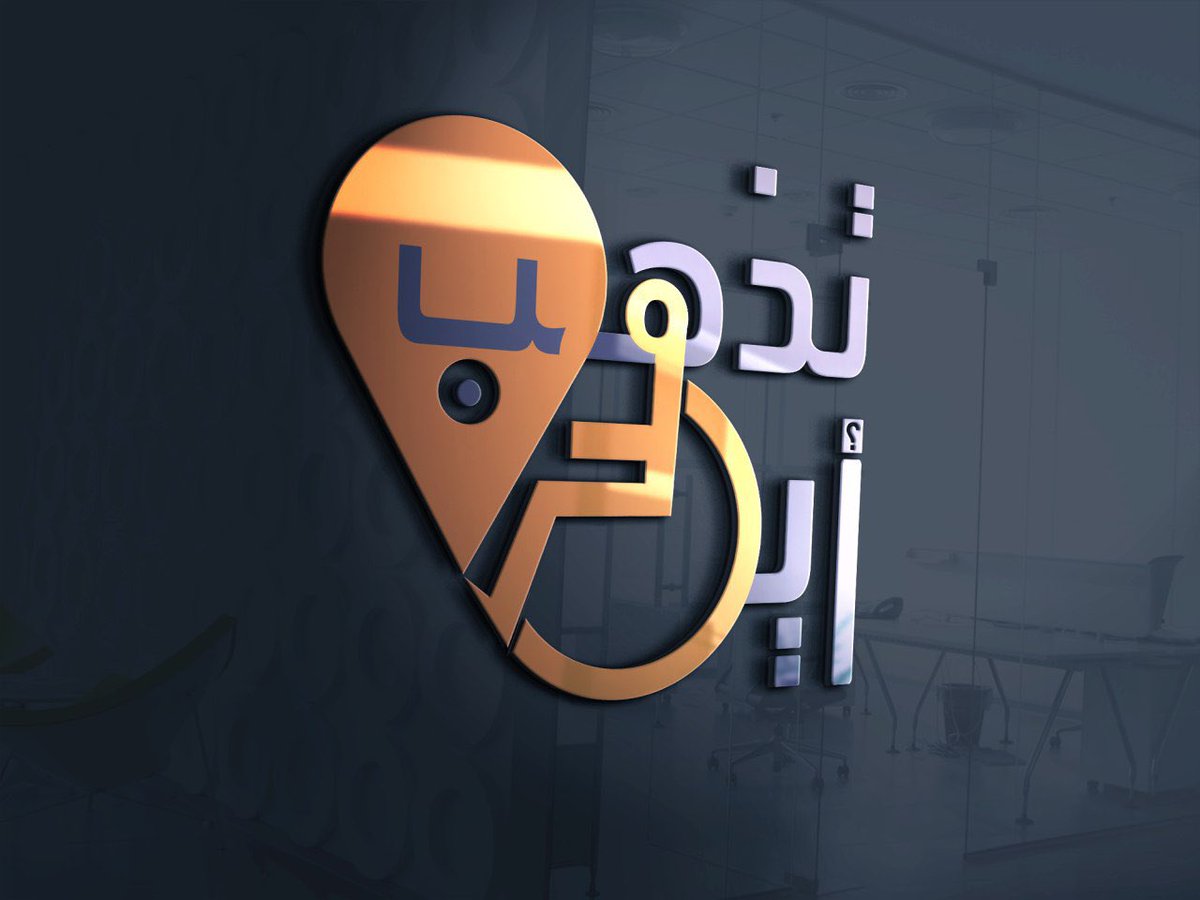 saeednnn's tweet photo. نعلن عن إطلاق شعار مبادرة #أين_تذهب_كمعاق والذي تم إعتمادة من اللجنة العليا للمبادرة https://t.co/9IptXn8oPr
