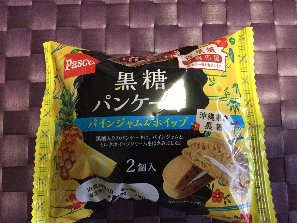 かつみん ポケモンパン 蒸しケーキとチョコクロワッサンしか置いていないスーパーで ポケモンパン を申告敬遠して 売り上げの一部を首里城復興のために寄付すると自称する パンケーキを 昨日買って来た 首里城復興応援 Pasco 黒糖パン かつみん ポケモンパン 蒸しケーキとチョコクロワッサンしか置いていないスーパーで ポケモンパン を申告敬遠して 売り上げの一部を首里城復興のために寄付すると自称する パンケーキを 昨日買って来た 首里城復興応援 Pasco 黒糖パン