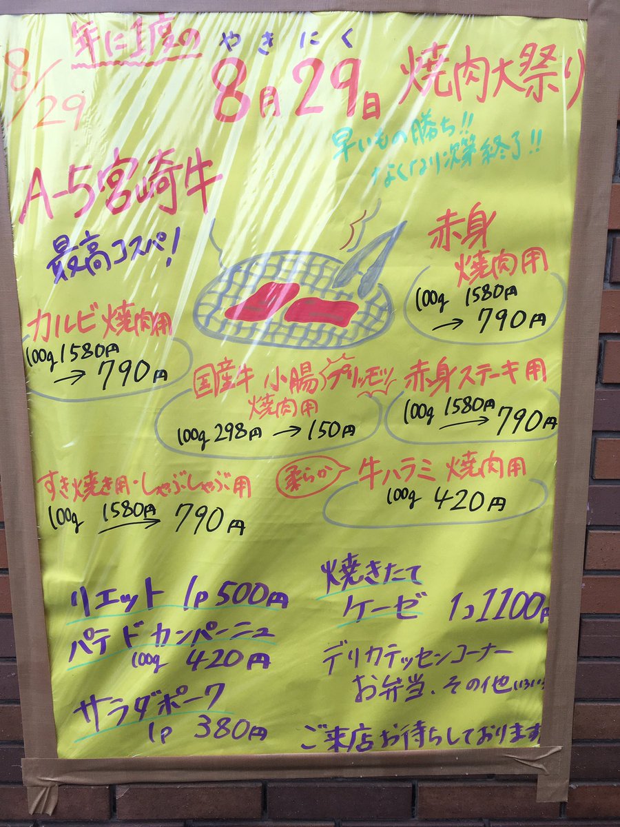 皆さまお久しぶりです。
とても暑い日々が続きますね…
本日は年に一度の8月29日焼肉の日です‼️
本日もたくさんの商品ご用意してお待ちしております‼️
皆様のご来店お待ちしております✨
#宮崎牛
#焼肉
#BBQ
#バーベキュー
#肉