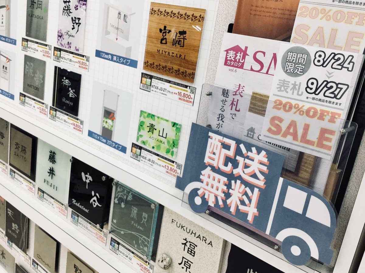 E 工房 横須賀店 على تويتر E 工房横須賀店では 9 27まで 表札セール Off実施しています 新規購入や リフォームを考えの方は この機会に是非 表札 島忠ホームズ横須賀 セール情報