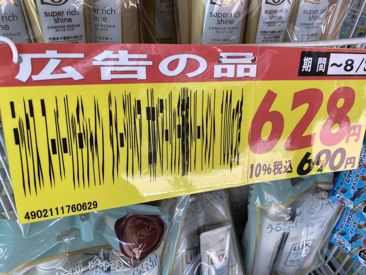 まるでバーコード？広告の品が何なのか読むことができないポップwww