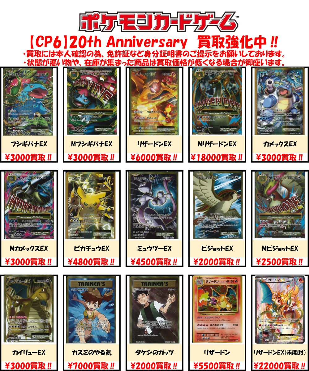 Bm池袋 ポケモンカード 買取情報 Cp6 th Anniversaryの強化買取表を更新しました Sr Mリザードンex 円買取 Sr Mフシギバナex 3000円買取 Sr Mカメックスex 3000円買取 リスト外のカードの買取も行っておりますので お気軽にお持ち