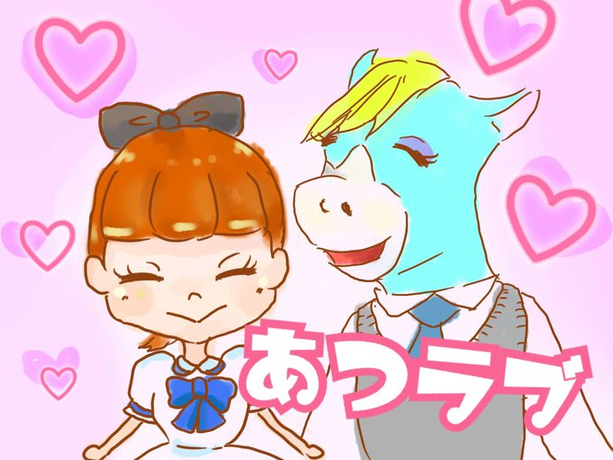 あつラブのtwitterイラスト検索結果 あつラブのtwitterイラスト検索結果