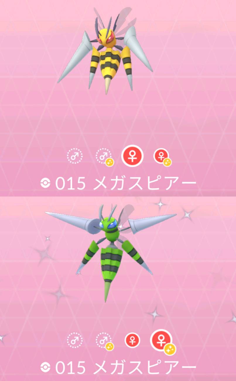 溝口 泰成 スペシャルリサーチでゲットした メガエナジーを使って 色違いドリルライナースピアーを メガシンカさせました 色違いをメガシンカさせると 図鑑に通常色 色違いどちらも 登録されるので 色違いをメガシンカさせるのがいいかも ポケモンgo