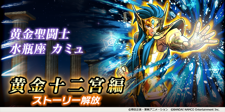聖闘士星矢 シャイニングソルジャーズ ストーリー情報 原作ストーリーを追体験出来る 小宇宙戦記エピソード にて待望の新規 ストーリーが解放 今回追加されるのは 黄金十二宮編 北欧アスガルド編 海皇ポセイドン編の3エピソードだ 氷河 紫龍