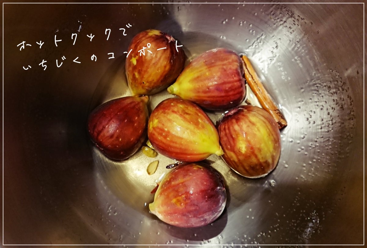 ころ ホットクックとヘルシオで遊ぶ365日 ホットクック 2 4l でいちじくのスパイスコンポート 今回は白ワインで作ってみる 白ワイン100ml グラニュー糖45g いちじく 6個 カルダモン 2粒 半分に割る シナモンスティック１本 クローブ５粒 レモン