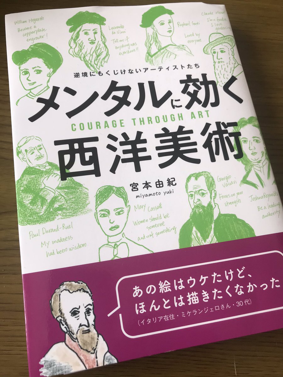 『メンタルに効く西洋美術』(マール社)おもしろかった。伝説の画商デュラン=リュエルが、モネやドガやルノワールなど計12000点も買取り(!)アメリカに売り込んで印象派は世界的に成功した話とか勉強になる。 