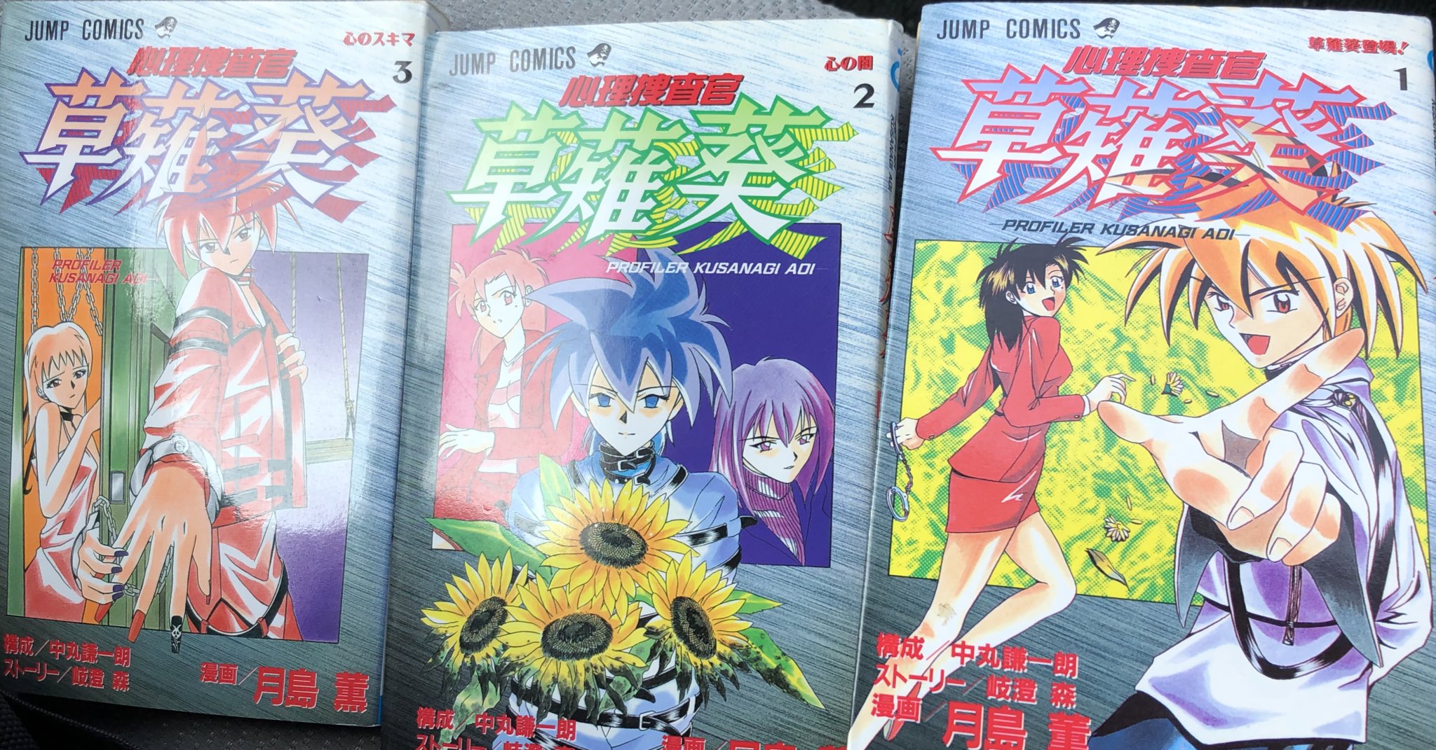 津尾 尋華 ジャンプ打ち切り漫画紹介56 心理捜査官草薙葵 全3巻 月島薫 岐澄森 中丸謙一朗 1995年 プロファイリングブームの頃にはじまった推理漫画 マガジンで金田一が人気をはくし サンデーでコナンがはじまり ジャンプでも推理物の