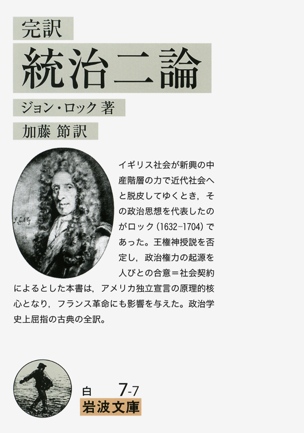 岩波書店 今日はイギリスの哲学者ジョン ロックの誕生日 1632年 統治二論 では王権神授説を否定 政治権力の起源は 社会契約によるとし フランス革命やアメリカ独立に大きな影響を与えました 法が終わるところ 暴政が始まる もよく知られた本書