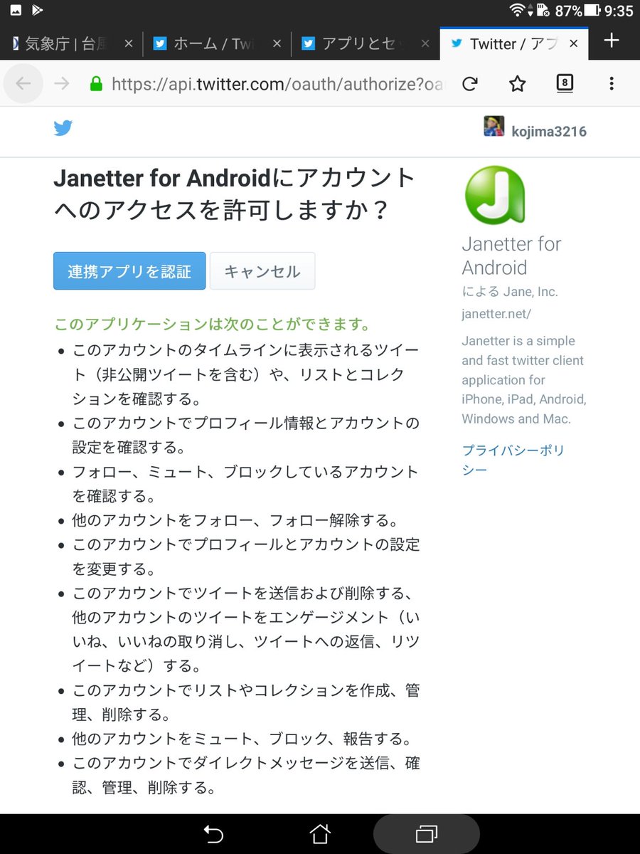Janetter Osの設定 アプリと通知で Janetterの デフォルトで開く を一旦無効化してから再度認証をお試しください