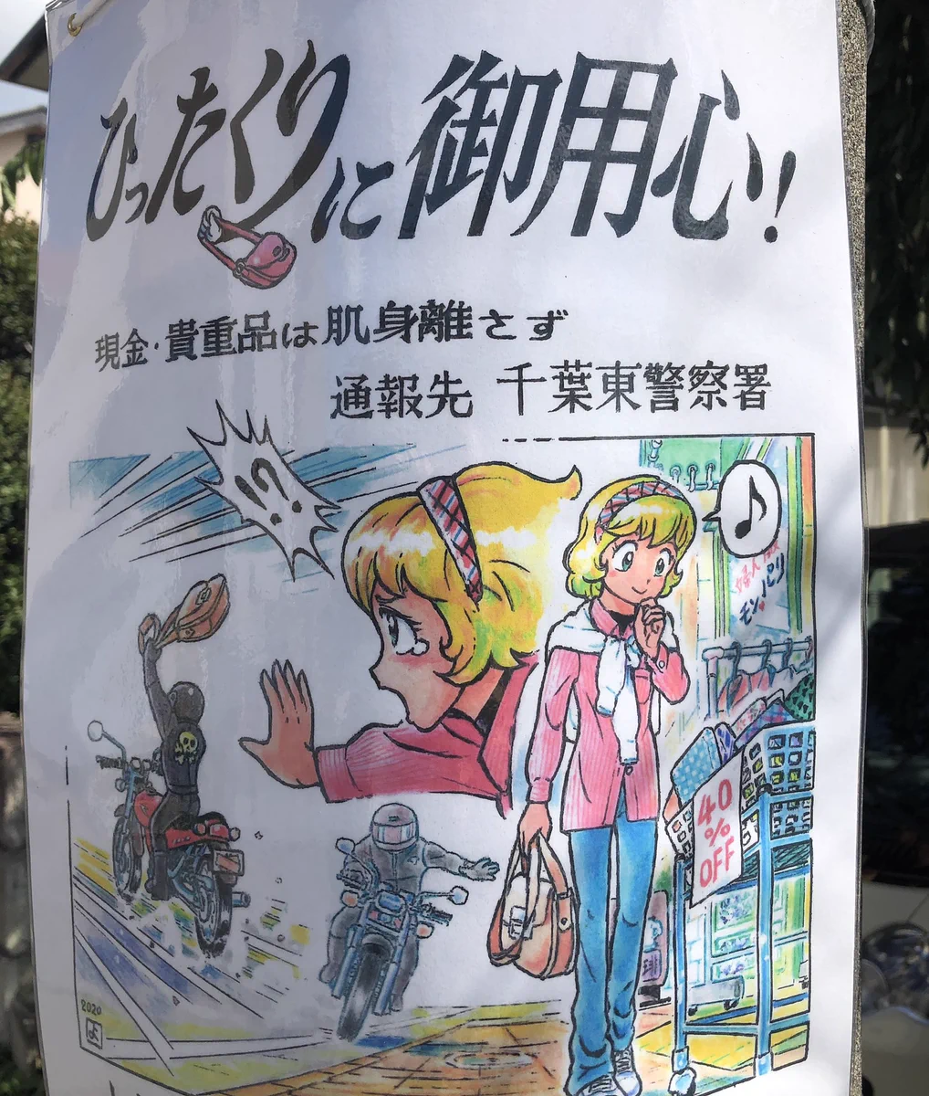 地元の自治会の防犯ポスターが？なぜかクオリティが高いwww
