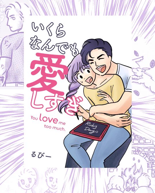 #いくらなんでも愛し過ぎ 夫婦の下ネタ多すぎて、家族には絶対言えない本出してしまった・・と思ってたら今朝、父親が「買ったよ☺️読んだよ☺️100%支持してる」ってラインしてきて頭抱えた。 