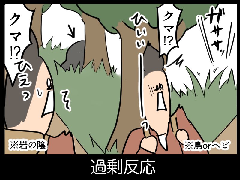 登山あるある
『熊出没注意!』を見かけるとこうなる。

ほぼ週1で山ガールしてるけどクマとはまだ未遭遇です。自慢の歌声(爆音)のおかげかな?? 