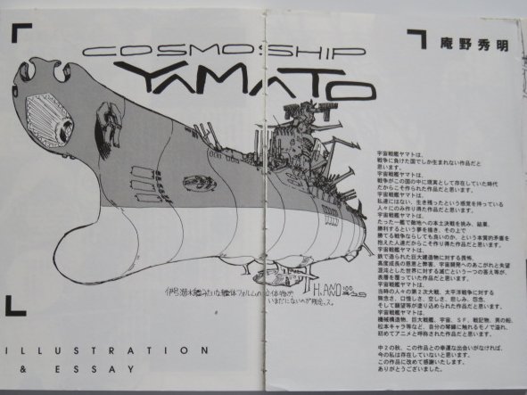 トモネコ 吾嬬先生 失礼します 庵野監督が00年に出された ヤマトのコミックアンソロに寄稿なされたイラストと ヤマトに対する想いをです 私的には この文章を超 えるヤマトに対しての文章は無いと思っています シン 宇宙戦艦ヤマト は作られる
