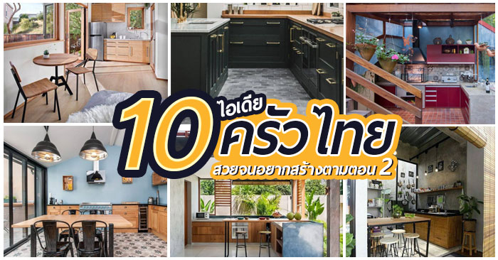 TheInfinityDS's tweet photo. หาไอเดียต่อเติมครัวไทย ไม่ต้องไปดูไกล เรามีมาโชว์

คลิก! https://t.co/25flHThKlI

#InfinityDesign #DeliciousIdea #ครัวไทย #ตกแต่งครัว https://t.co/DqWKOrIO7P