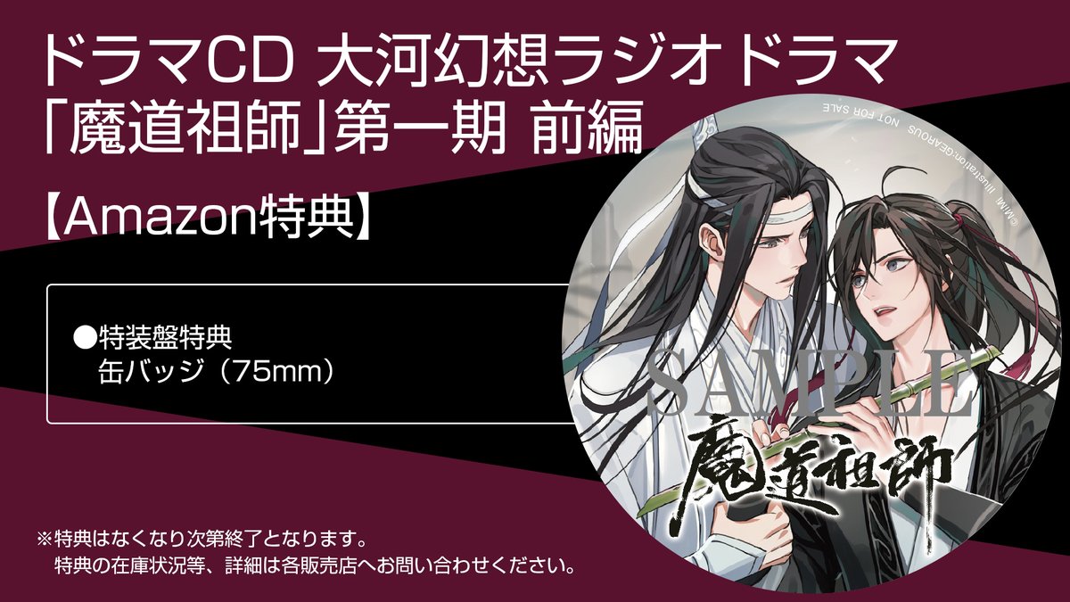 Mimi Fm 魔道祖師 日本語版ラジオドラマ 第二期8月6日配信開始 一期前編cd好評発売中 V Twitter 年10月31日発売 魔道祖師 第一期前編ドラマcd 店舗特典デザイン公開 Amazon 特装盤特典 缶バッジ 75mm 魔道祖師日本語版ラジオドラマ Mimi Fm 魔道祖師 日本語版ラジオドラマ 第二期8月6日配信開始 一期前編cd好評発売中 V Twitter 年10月31日発売 魔道祖師 第一期前編ドラマcd 店舗特典デザイン公開 Amazon 特装盤特典 缶バッジ 75mm 魔道祖師日本語版ラジオドラマ