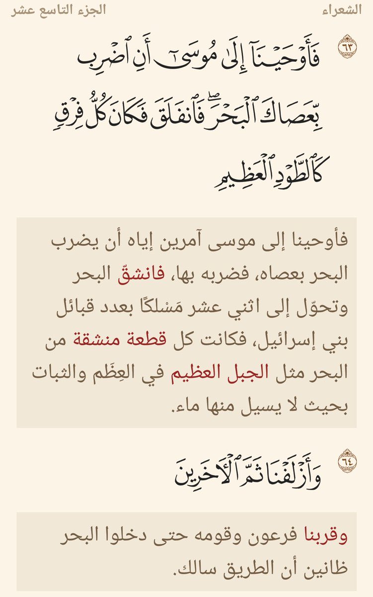 كن مع الله ولا تيأس!
في مثل هذه اللّيلة ليلة عاشوراء
خرج موسى عليه السلام بقوم خائفين ولكن
يملأهم(الايمان)،
ويطاردهم (الشرك) فرعون وجنوده
وفي الصّباح تغير العالم بضربة عصا
فلا تيأس فقط قل : يارب وأبشر بالعطاء
(فَأَسْرِ بِعِبَادِي لَيْلًا إِنَّكُم مُّتَّبَعُونَ).
#صيام_يوم_عاشوراء