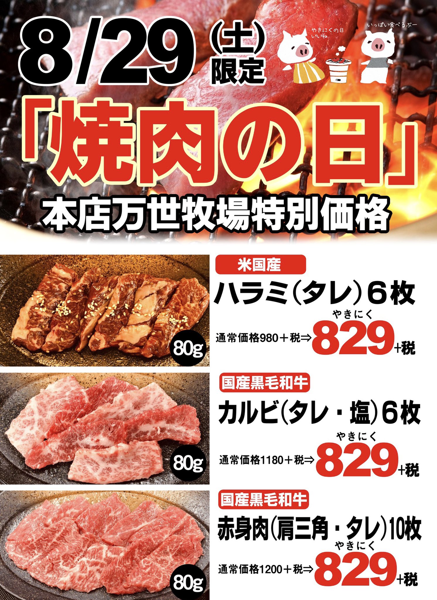 肉の万世秋葉原本店ニコニコ和牛マーク 肉ビル5階万世牧場 只今オープン致しました 本日5階万世牧場限定で焼肉の日サービス開催 ハラミ タレ 80g カルビ タレ 塩 80g 赤身肉 肩三角 タレ 80g 上記お肉3 肉の万世秋葉原本店ニコニコ和牛マーク 肉ビル5階万世牧場 只今オープン致しました 本日5階万世牧場限定で焼肉の日サービス開催 ハラミ タレ 80g カルビ タレ 塩 80g 赤身肉 肩三角 タレ 80g 上記お肉3