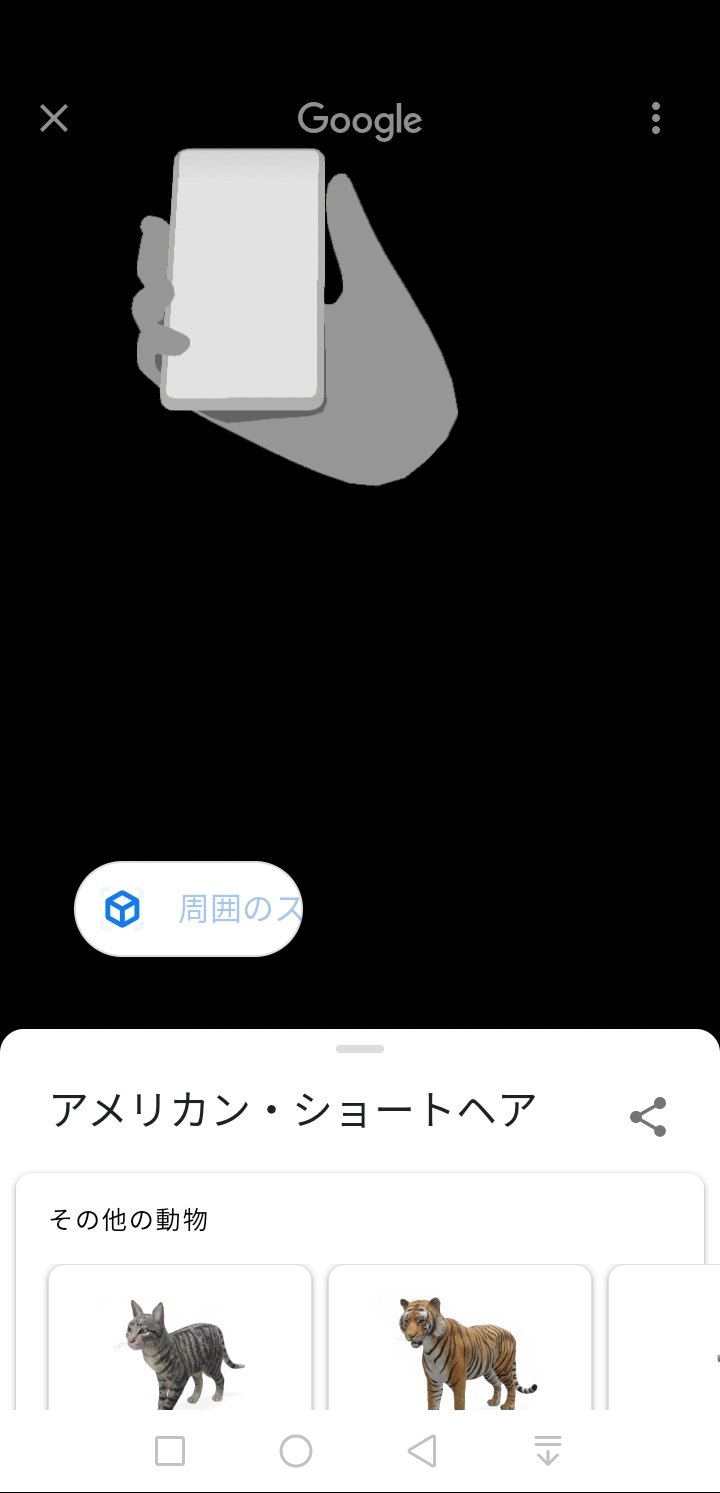 ひっき 更新できるし Ar対応してると思うじゃん でも Googleで 猫 を検索しても周囲に表示って出来ないし ポケモンgoなんか真っ暗になるのよ T Co Gtu8i9wlix Twitter