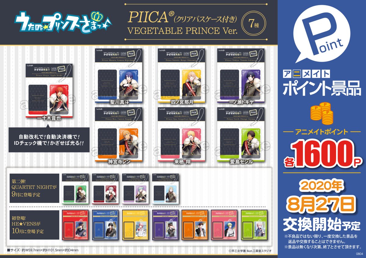 アニメイト旭川 V Twitter アニメイトポイント景品 情報 うたの プリンスさまっ Piica クリアパスケース付き Vegetable Prince Ver 7種 レジにて交換可能アサ