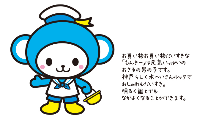 西武 そごうのショッピングサイトe デパート 旧そごう西神店 さんのツイート そごう西神店 25周年記念に誕生し みなさんに愛されてきた おかいモンキー そごう西神店の閉店後は そごう横浜店 で活躍することになりました 水兵さんルックで明るく誰とでも仲良く