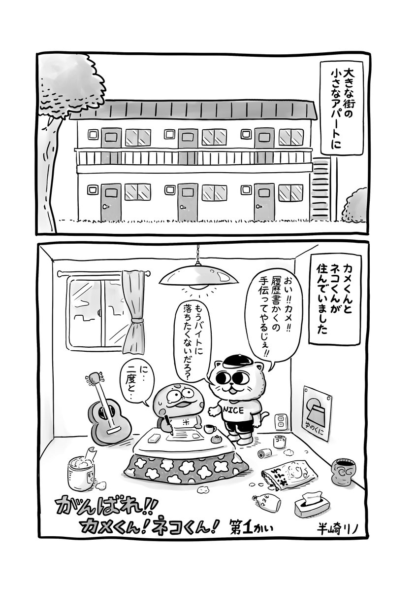 「がんばれ!!カメくん!ネコくん!」というマンガを描きました。
#カメ漫画 #漫画が読めるハッシュタグ 