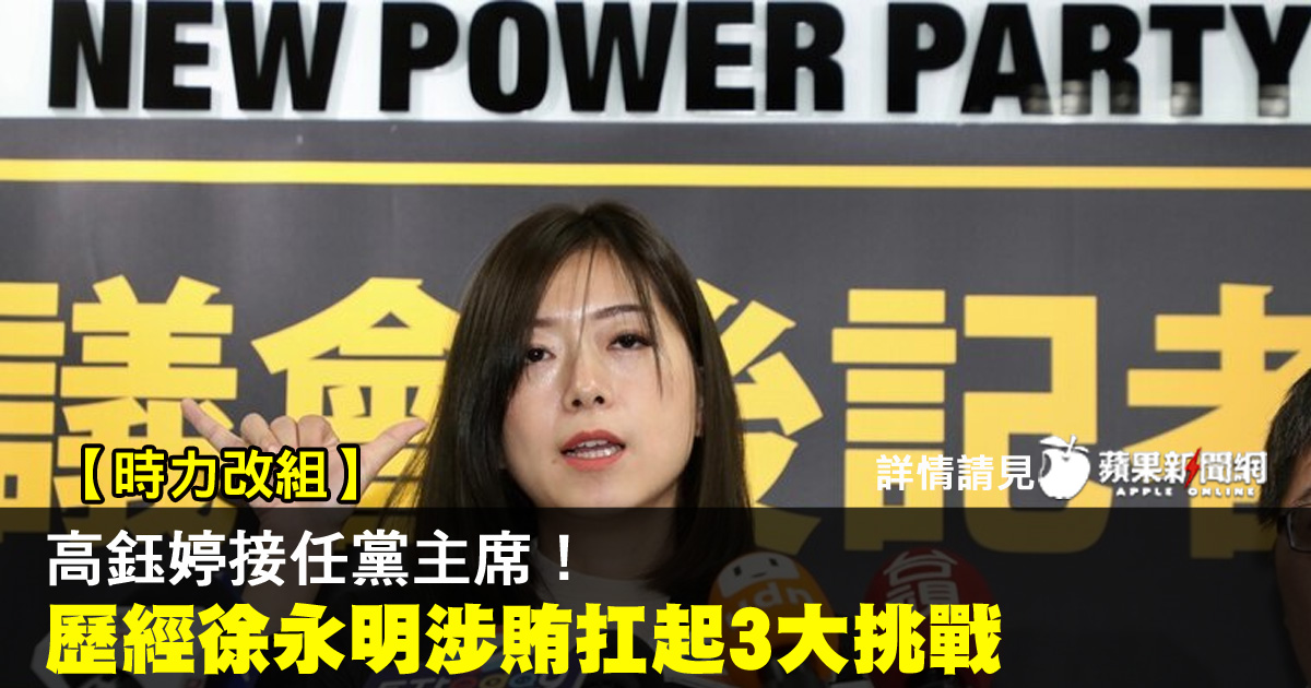 TW_nextmedia's tweet photo. 【時力改組】高鈺婷接任黨主 席! 歷經徐永明涉賄扛起3大挑戰
#蘋果新聞網 #appledailytw #appledaily #高鈺婷 #時代力量 #徐永明 #NewPowerParty
→→https://t.co/h8BKst2I3c https://t.co/ZSBc3PJts0