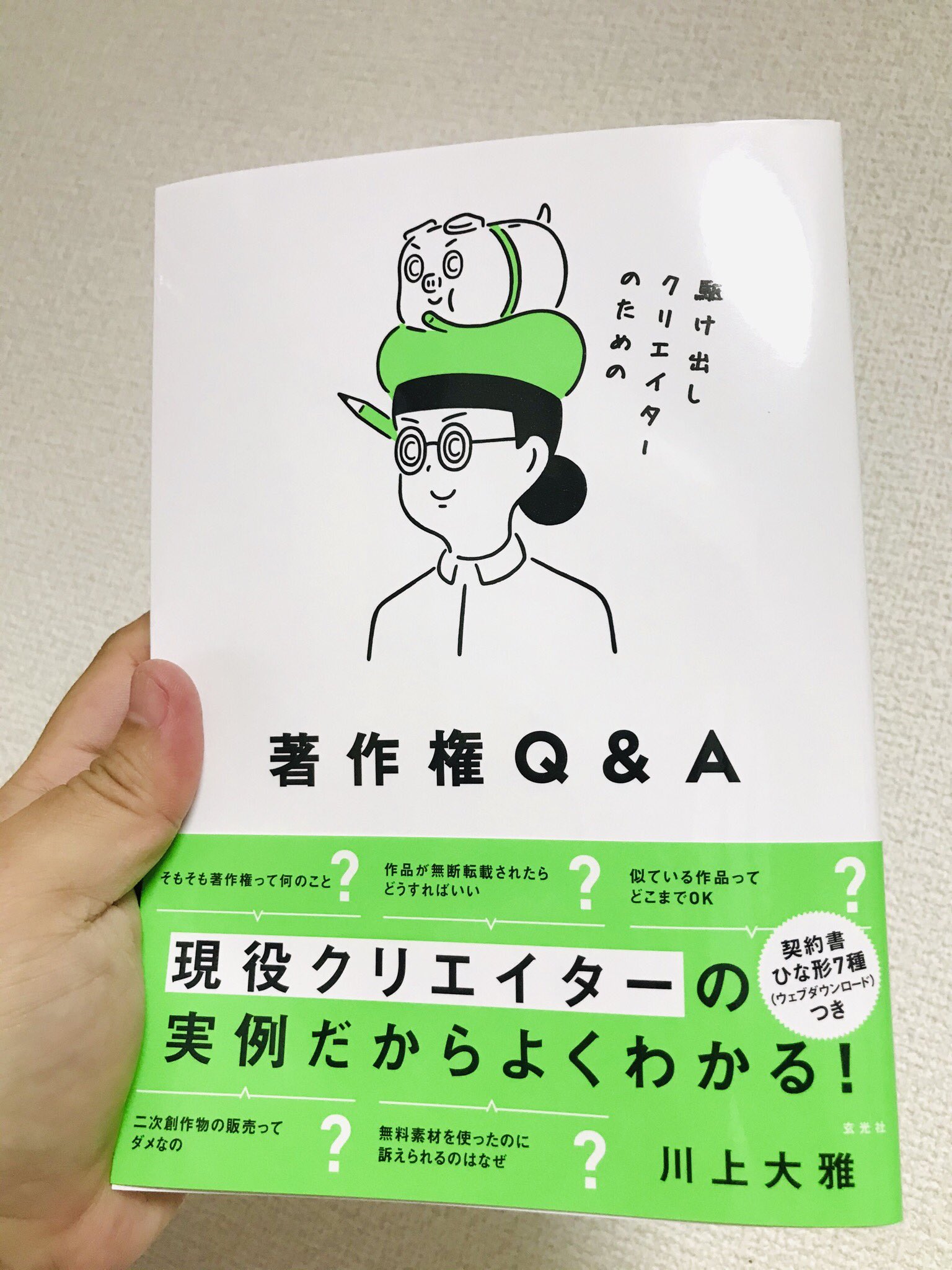 がみ Kahogo Soap 第6弾販売中 駆け出しクリエイターのための著作権q A 玄光社 が届いたー イラストや写真 やデザイン 文章 Youtubeまで知っておいたほうがよい著作権のあれこれが学べるのでオススメ T Co Hfikz8ekm6 T Co