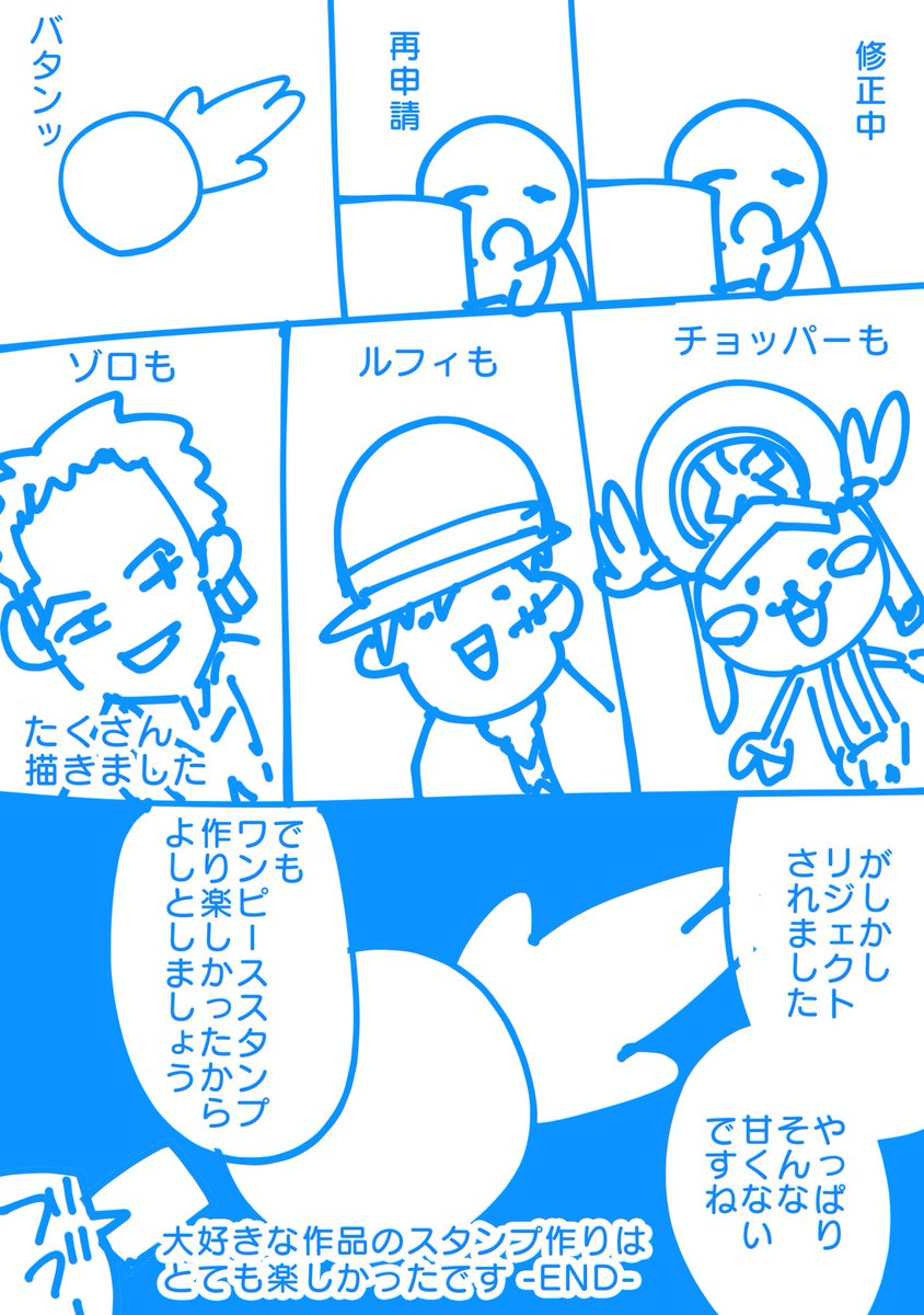 漫画家志望がワンピーススタンプを作った話 リジェクト後再申請した結果 雨宮愛呼 Lineスタンプ販売中の漫画