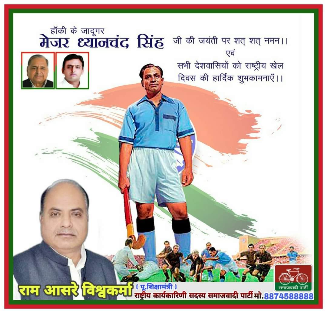 ramasrevishwak's tweet photo. देश के हाकी के विश्व प्रसिद्ध खिलाडी विश्वकर्मा वंशी मेजर ध्यान चन्द जी की जयन्ती पर उन्हें शत शत नमन। राष्ट्रीय खेल दिवस पर सभी को हार्दिक बधाई एवं शुभकामनाएं। @yadavakhilesh @dimpleyadav @samajwadiparty @MediaCellSP https://t.co/zt1qttDmTK