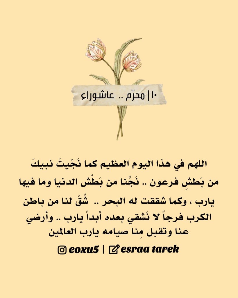 ١٠ | محرم .. عاشوراء💛🌾

#عاشوراء_1442