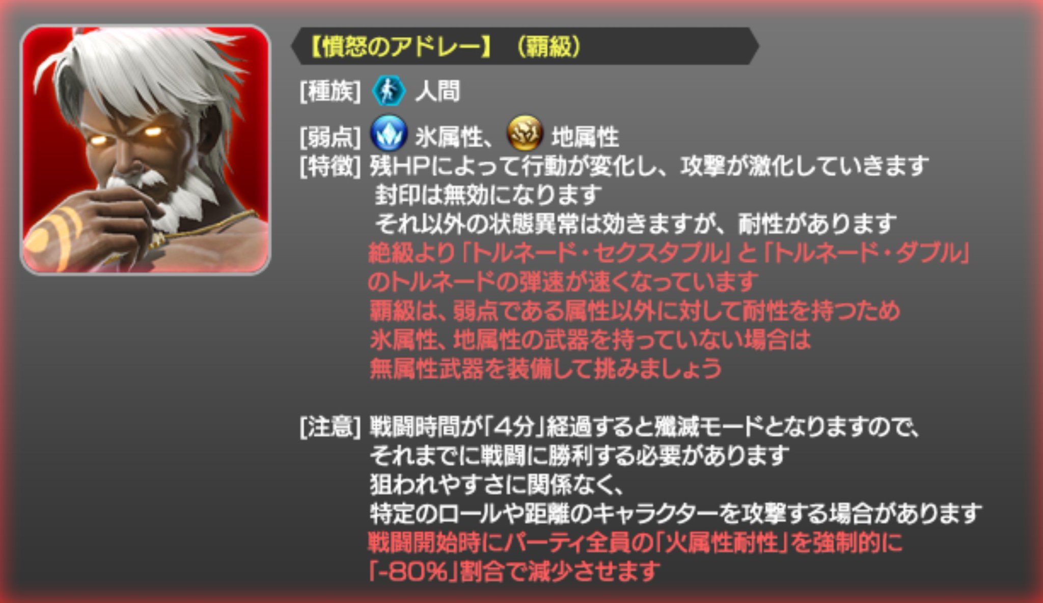 虎学 ゲーム垢 憤怒のアドレー 覇級 推定ステータス シングル 4人マルチ Hp 1億6197万 2億1056万 Def 6396 弱点倍率 150 マルチでのhpは２億超え エモーション トーレントは爆風の範囲がわかりにくく且つ後ろで爆発することが多い為要注意 前方