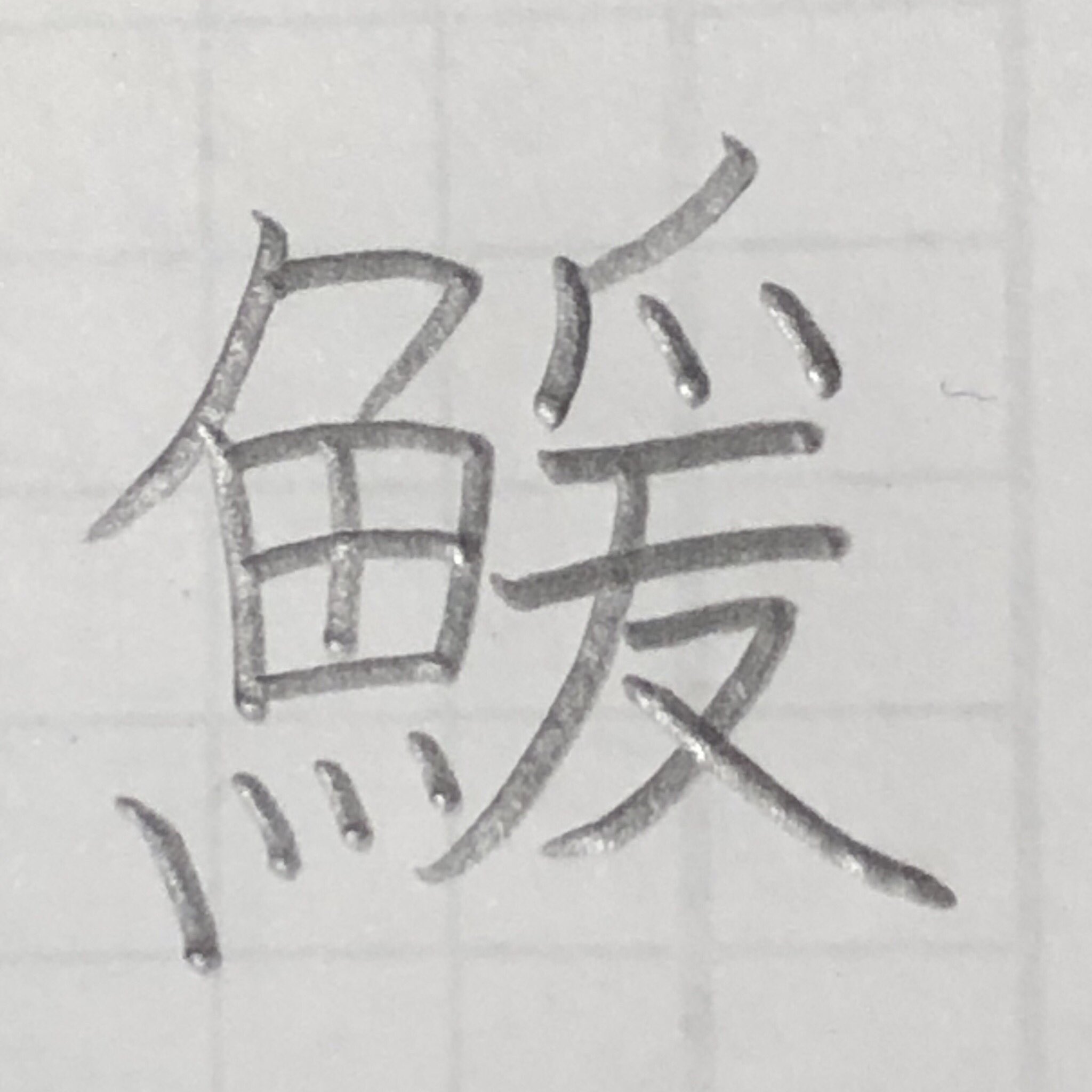 德永 魚へん専攻 Kanji Fish Twitter