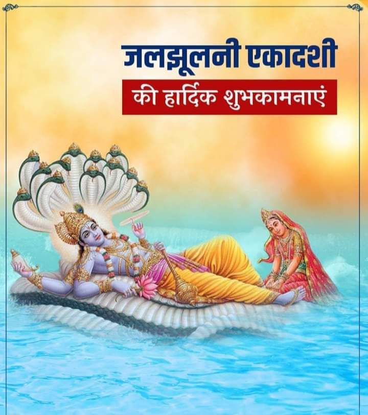 सुख, सौभाग्य के पर्व डोल ग्यारस जलझूलनी एकादशी की आप सभी को हार्दिक बधाई एवं  शुभकामनाएं ।। #जलझूलनी_एकादशी ....