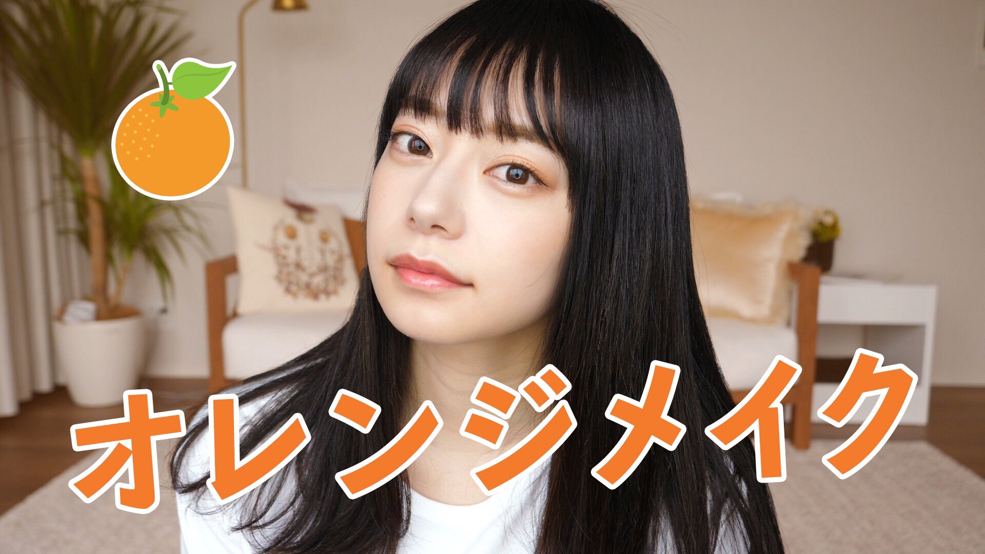 なごみ 盛れる ブルベでもできるオレンジメイク T Co Ya56nnyksj T Co Tk0ddrznts Twitter