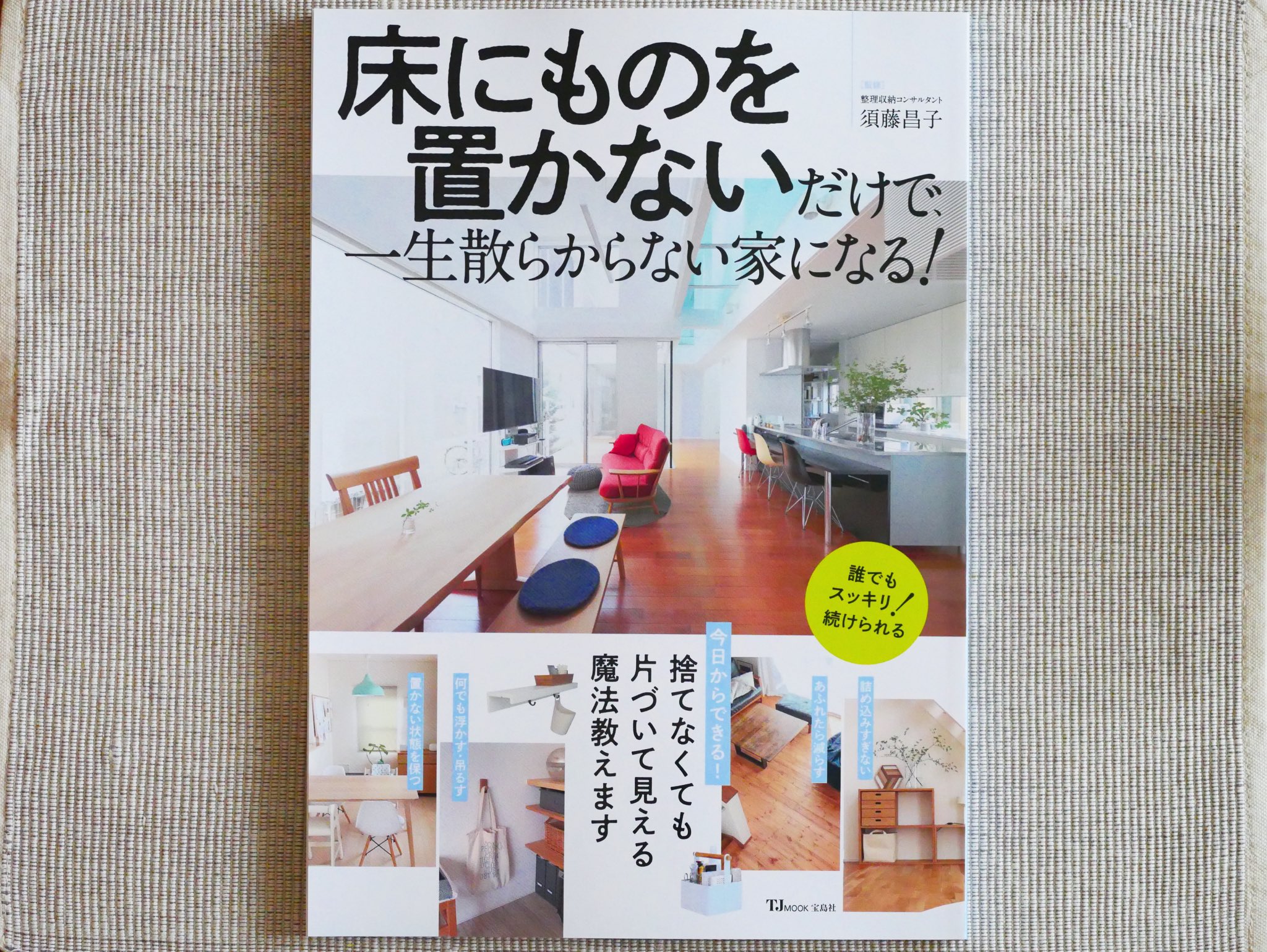 正和堂書店 床にものを置かないだけで一生散らからない家になる 床にものを置かない人たち がすっきり暮らすワザを紹介 最初 から部屋が散らからない生活をするために 片づけ上手が自然に身につけているルールや 片づけが苦にならない習慣など すっきり