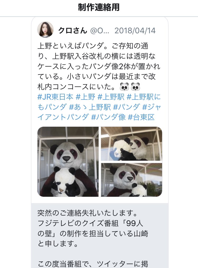 クロさん フジテレビの番組制作者から 2年前の春に私が撮ったjr上野駅のパンダの写真を番組で使いたい旨のdmが来ました 写真を使用していただくのは構いませんが 印象操作防止のため 番組内では撮影日付を字幕でしっかりと表記していただくようお願いし