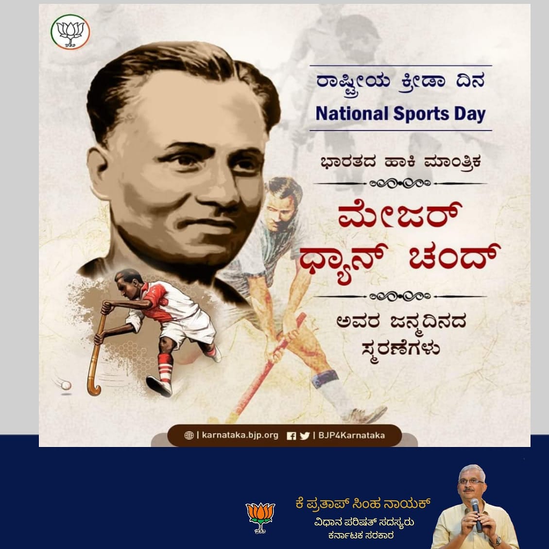 ಶ್ರೇಷ್ಠ ಹಾಕಿ ಆಟಗಾರ, ಭಾರತದ ಹಾಕಿ ಮಾಂತ್ರಿಕ ಎಂದೇ ಕರೆಯಲ್ಪಡುವ ಮೇಜರ್‌ ಧ್ಯಾನ್‌ ಚಂದ್‌ ಅವರ ಜನ್ಮದಿನದಂದು ಅವರನ್ನು ಸ್ಮರಿಸೋಣ.

ಕ್ರೀಡೆಗೆ ಅವರು ನೀಡಿದ ಕೊಡುಗೆಯನ್ನು ಸ್ಮರಿಸುವ ಸಲುವಾಗಿ ಅವರ ಜನ್ಮದಿನವನ್ನು ದೇಶದಾದ್ಯಂತ ರಾಷ್ಟ್ರೀಯ ಕ್ರೀಡಾ ದಿನವನ್ನಾಗಿ ಆಚರಿಸಲಾಗುತ್ತದೆ.