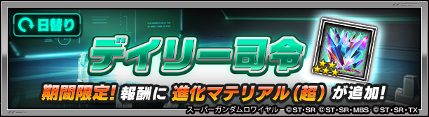 スーパーガンダムロワイヤル 公式 9 1 火 から開催 特別デイリー司令 5までの強化 育成促進 機体の強化 キャラの覚醒を行うと 日替わりで 進化マテリアル 超 進化デバイス 超 を獲得可能 Sガンロワ 戦力向上作戦第一弾