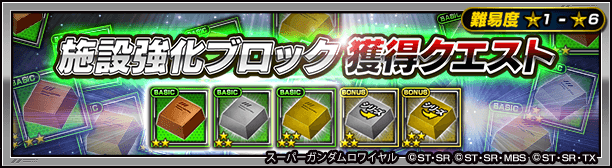 スーパーガンダムロワイヤル 公式 9 8 火 15 00開催 施設強化ブロック獲得クエスト Basic共通強化 ブロック シリーズ共通強化ブロックがドロップ 施設の強化を進めて 機体パラメータを底上げしよう Sガンロワ 戦力向上作戦第一弾 T