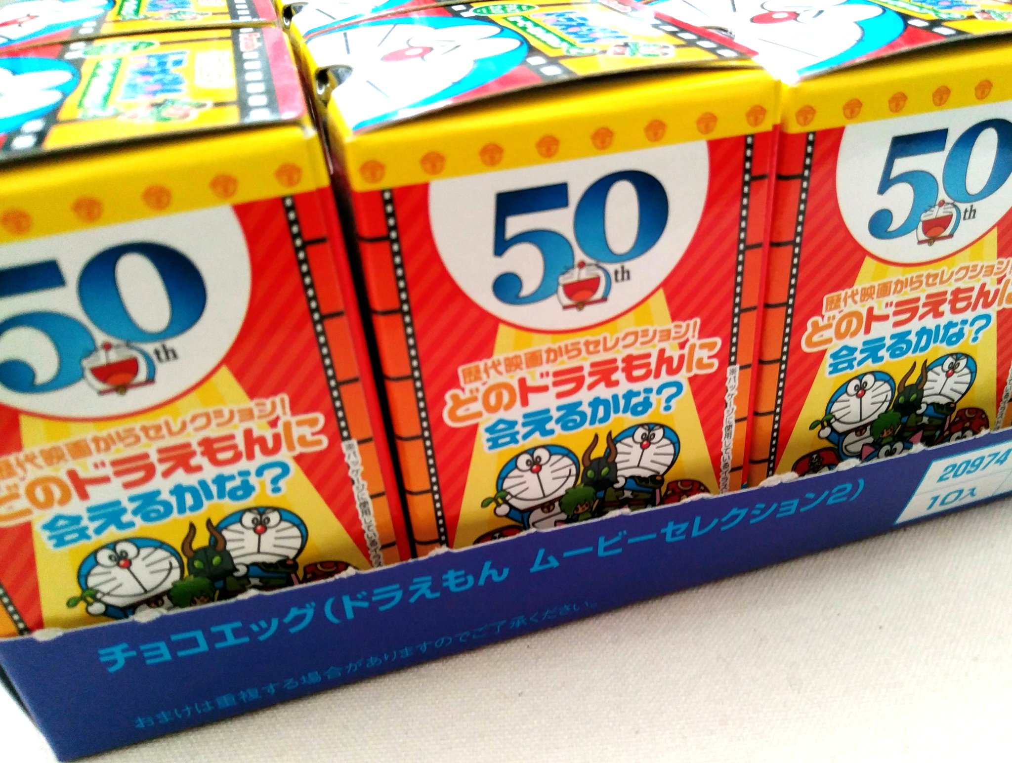 稲垣高広 仮面次郎 Koikesan على تويتر チョコエッグドラえもんムービーセレクションの第2弾 まずは10個まとめ買いしてみました