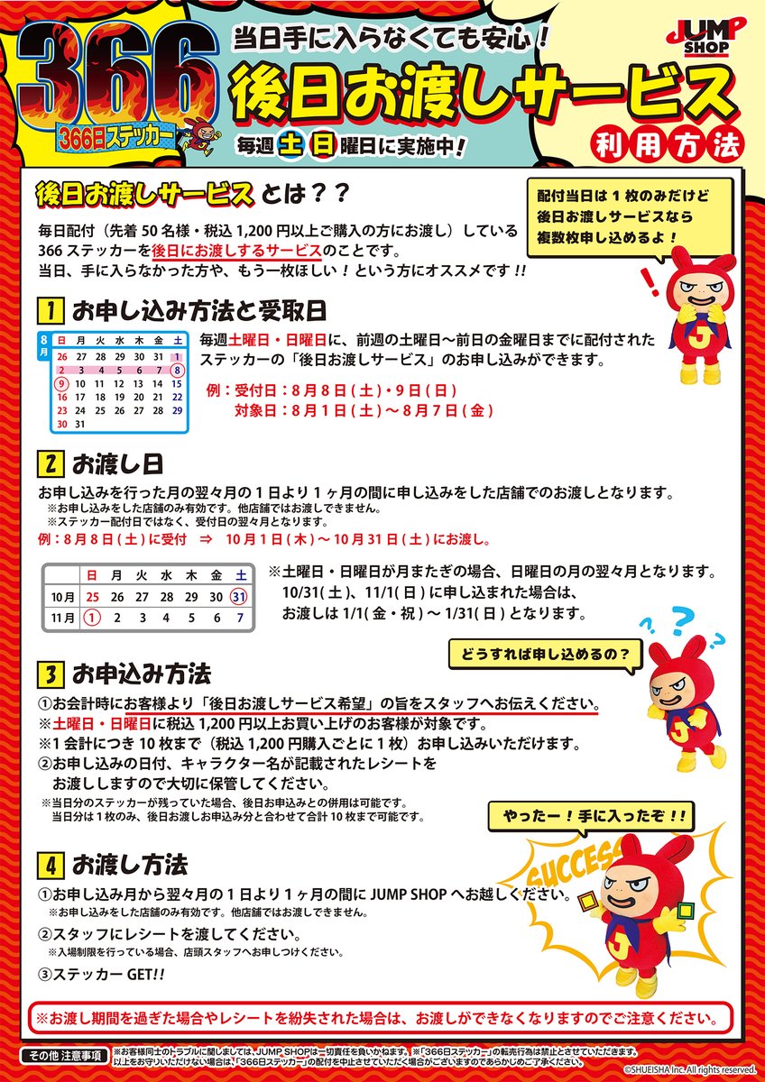 ジャンプショップ Jump Shop 公式 366日ステッカー後日お渡しサービス 毎週土日に366日ステッカー後日お渡しサービス実施しております 前週の土曜日 前日の金曜日までに配付されたステッカーのお申込みが可能です お申込みの翌々月にお渡し