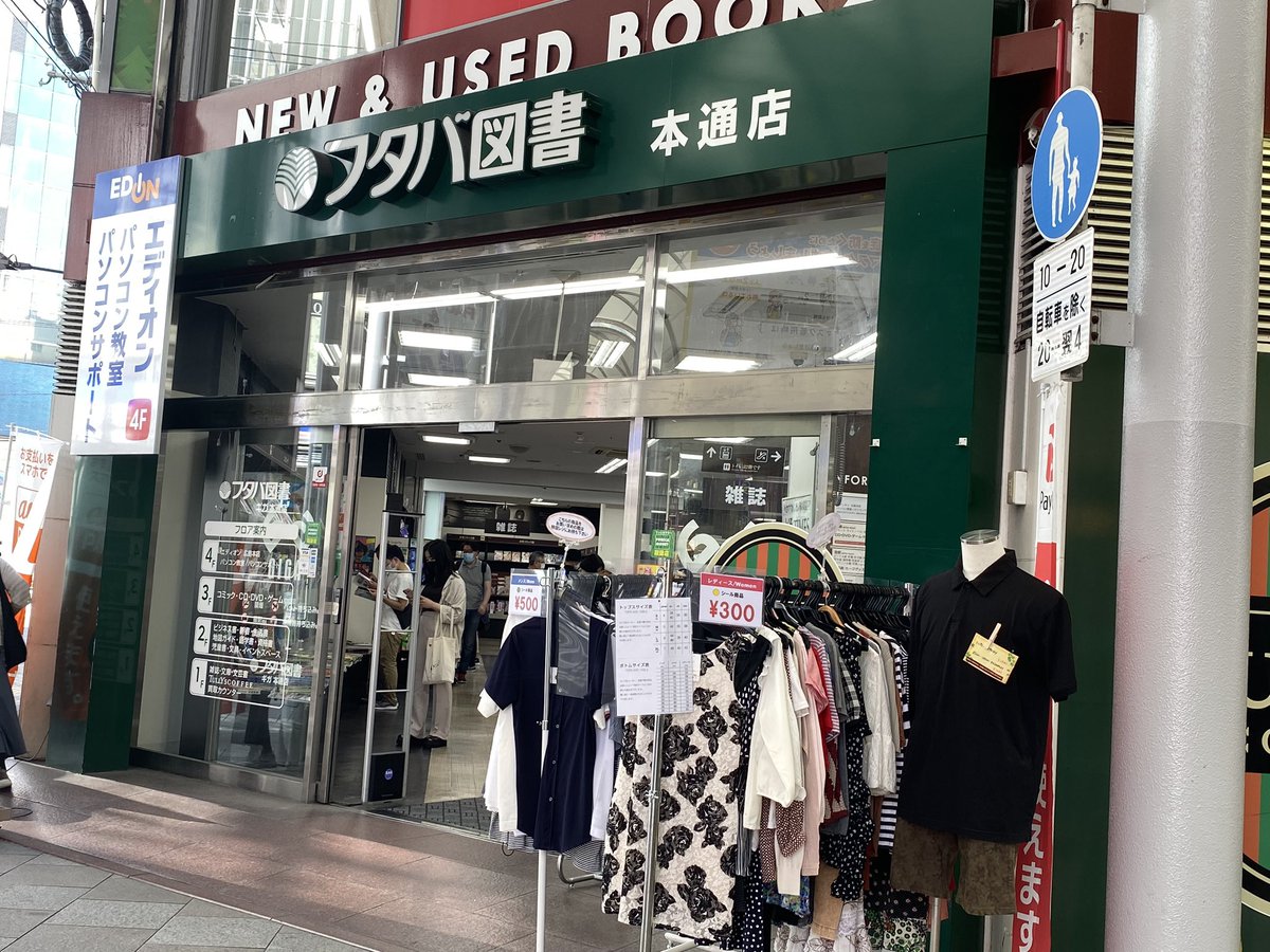 フタバ図書giga本通店 Futaba Hondori Twitter