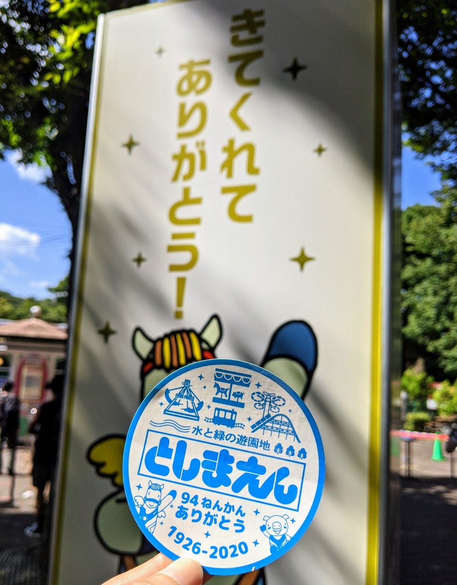 ありがとう としまえん Togetter ありがとう としまえん Togetter