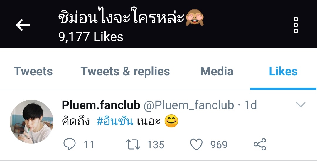 Chimon liked pluem_fanclub’s tweet saying that they are really missing InSun.