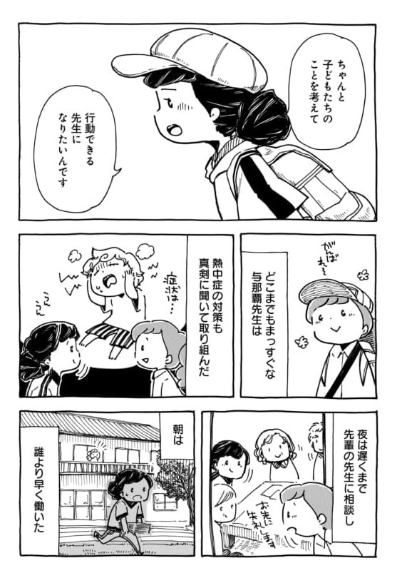 【第89回】変わるための一歩をともに
熱中症も増える夏、先生は頑張っていた。子供たちが熱中症にならないように心配りし、たくさんの仕事をこなし……と思ったら、先生が熱中症に?
今この時だからこそ、一緒に真剣に考えてほしい「命をまもる」ということ。
ココから⇒https://t.co/z7vTbnstpE 