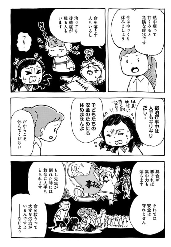 【第89回】変わるための一歩をともに
熱中症も増える夏、先生は頑張っていた。子供たちが熱中症にならないように心配りし、たくさんの仕事をこなし……と思ったら、先生が熱中症に?
今この時だからこそ、一緒に真剣に考えてほしい「命をまもる」ということ。
ココから⇒https://t.co/z7vTbnstpE 