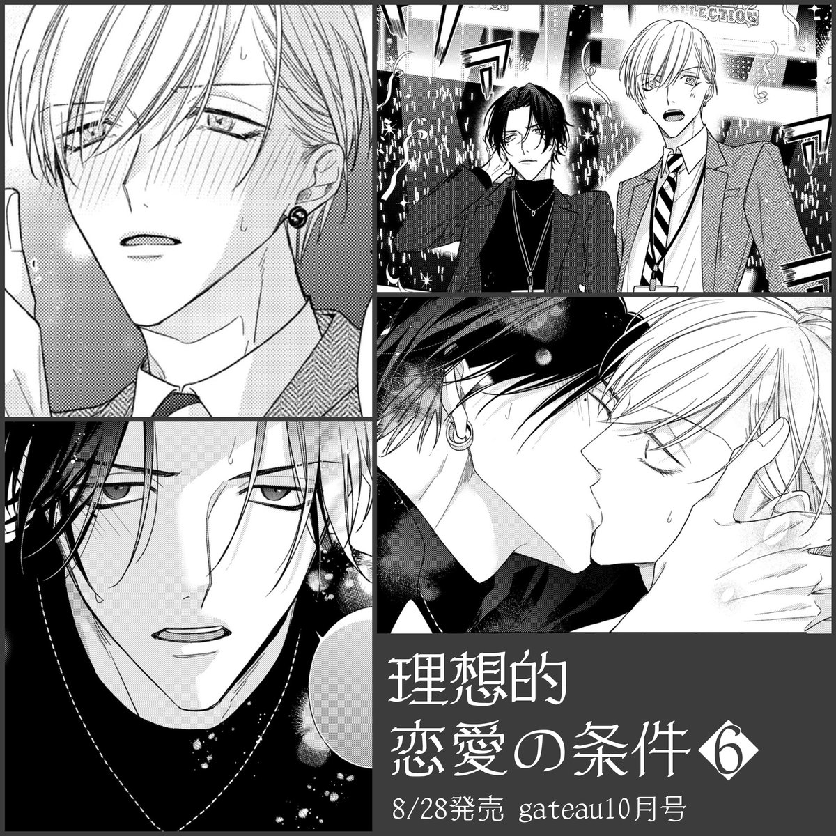 gateau10月号 #理想的恋愛の条件 6話よろしくお願いします🐰🖤すれ違いまくりだった二人がついに…!です! 