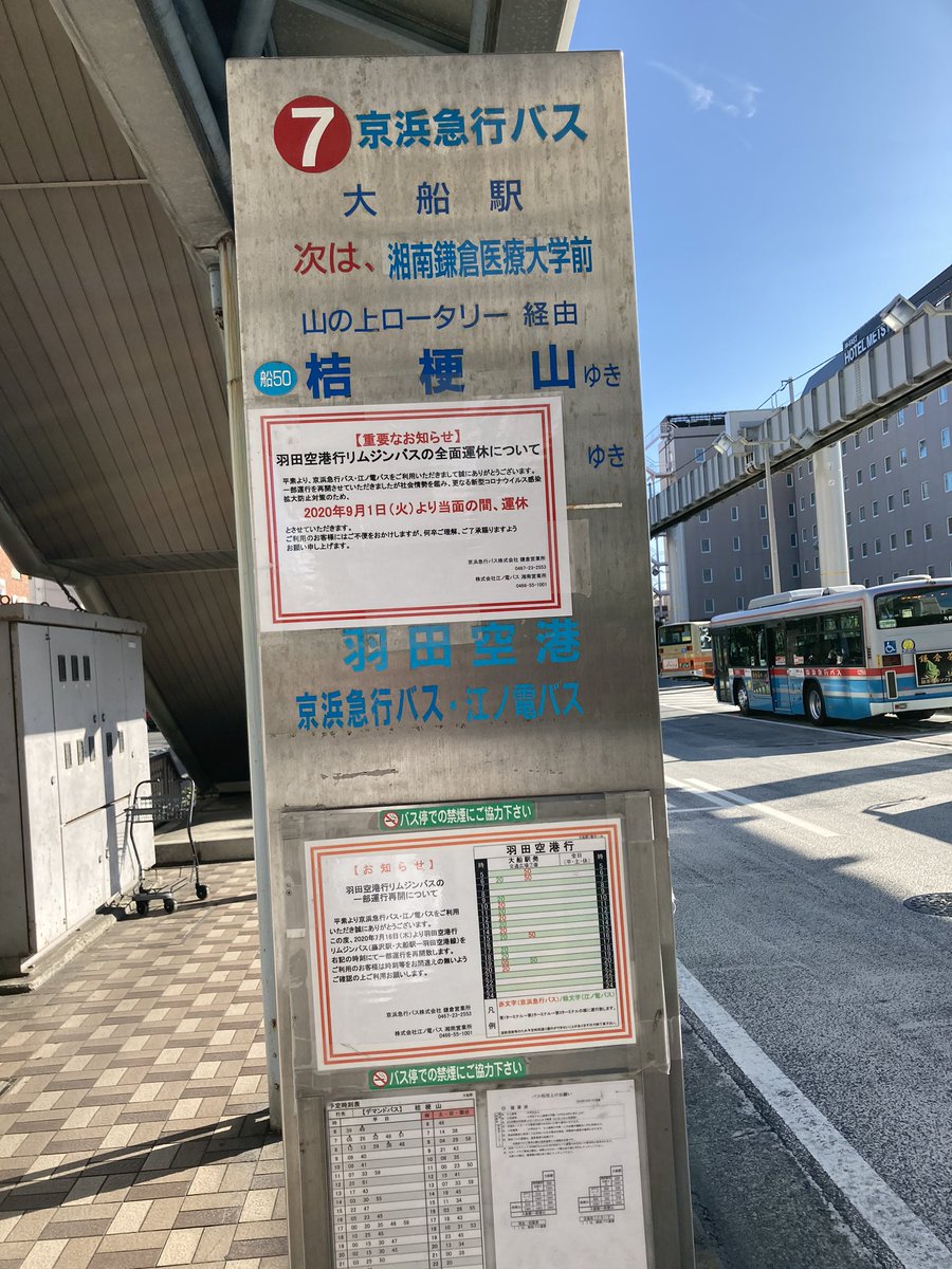 船旅不足 大船からの羽田空港リムジンまた運休とな